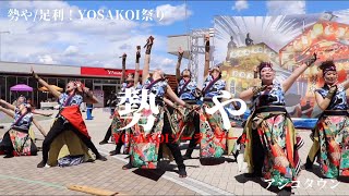 勢や/「秋祭廻 〜繋ぐ想い」★足利！YOSAKOI祭り/2021.05.02/アシコタウンあしかが/CanonEOS手持撮影