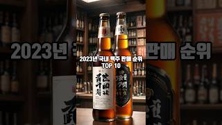 2023년 한국에서 가장 많이 팔린 맥주 TOP 10 #맥주 #맥주추천 #top10