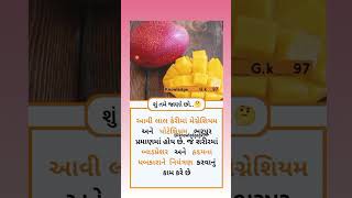 લાલ કેરી ખાવાથી શું થાય..🤔 | શુ તમે જાણો છો? | #facts #shorts #gujratifacts #gk #health