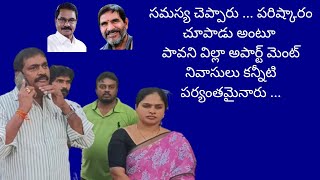 సమస్య చెప్పాము ... పరిష్కారం చూపాడు.. అంటూ పావని విల్లా అపార్ట్ మెంట్ నివాసులు కన్నీటి పర్యంతమైనారు