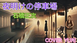 💓夜明けの停車場/石橋正次(Cover)歌ってみた。