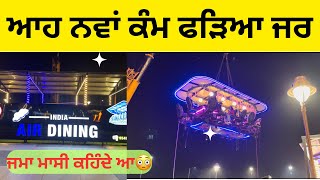 Air dining॥Restaurant view॥ganganagar nh62॥ਆਹ ਨਵਾਂ ਈ ਕੰਮ ਚਲਾਇਆ ਜਰ,ਮੈਂ ਤਾਂ ਇਹਨਾ ਤੇ ਹੈਰਾਨ ਆ॥