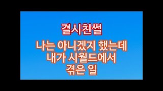 [결시친] 나는 아니겠지 했는데 내가 시월드에서 겪은 일