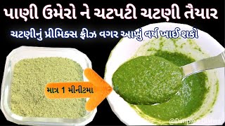 એક વર્ષ ખાઈ શકો તેવી ટેસ્ટી ચટણીનુ પ્રીમીક્સ પાવડર -Green Chutney premix powder -chutney for samosa|