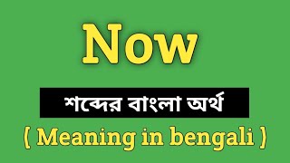 Now Meaning in Bengali || Now শব্দের বাংলা অর্থ কি? || Word Meaning Of Now