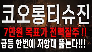 코오롱티슈진 7만원 목표가 전력질주! 급등 한번에 저항대 뚫는다! 코오롱티슈진 주가 전망