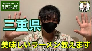 【三重県】美味しいラーメン/世界一食べた僕のオススメはココ