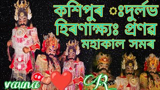 #হিৰণ্যকশিপু #হিৰণাক্ষ্য দুৰ্লভ আৰু প্ৰণৱ নেওগৰ অভিনয় চাওক চিনাতলিৰ