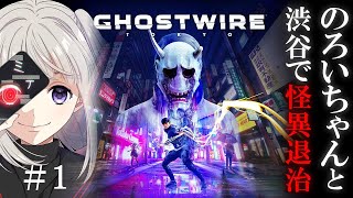 【Ghostwire: Tokyo】のろいちゃんと渋谷で怪異退治#1【ゴーストワイヤートウキョウ】