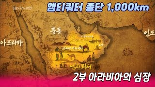 세계최초 1000km 엠티쿼터를 가다 2부 아라비아의 심장  [오감실험] KBS 2013.07. 04 방송