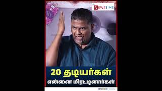 20 தடியர்கள் என்னை மிரட்டினார்கள்| NewsTime | mysskin | sorry |  pressmeet | illayaraja |