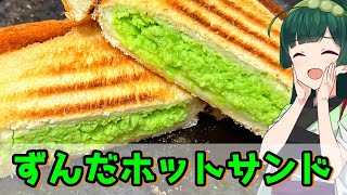 【東北ずん子】ずんだトースト風に ずんだホットサンド【VOICEROIDキッチン】