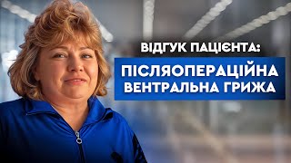 ВІДГУК ПАЦІЄНТА: Післяопераційна вентральна грижа