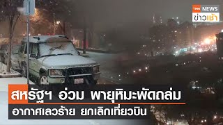 สหรัฐฯ อ่วม พายุหิมะพัดถล่ม อากาศเลวร้าย ยกเลิกเที่ยวบิน l TNN News ข่าวเช้า l 15-01-2024