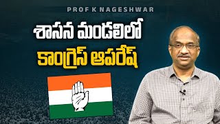 శాసన మండలిలో కాంగ్రెస్ ఆపరేష్ || congress Operation Council ||