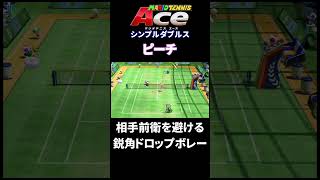 ボレーの角度がえぐい【マリオテニスACE】 #shorts #tennis #mario