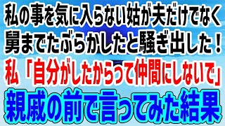 私の事を気に入らない姑が夫だけでなく舅までたぶらかしたと騒ぎ出した！私「自分がしたからって仲間にしないで」と親戚の前で言ってみた結果→姑が絶叫！実は過去に…