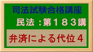 〔独学〕司法試験・予備試験合格講座　民法（基本知識・論証パターン編）第１８３講：弁済による代位４