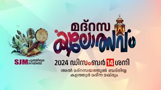 SJM Puthige range kalotsavam 2024 | Dec 14 Saturday |Madeena Maqdoom, Kalathoor | Part -1