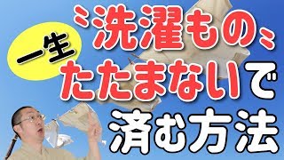 洗濯ものたたみが面倒な方へ！一生涯、畳まなくて済む唯一無二の解決方法 ｜ 南極先生のお悩み相談