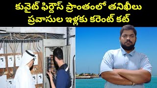 కువైట్ ఫిర్దౌస్ ప్రాంతంలో || Kuwait Expats In Firdous || STV Telugu News