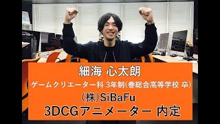 【内定速報】内定者インタビュー★３ＤＣＧアニメーターに内定！