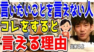 【DaiGo】他人に言いたいことを言えるようになる理由をDaiGoが解説【切り抜き】