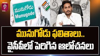 మునుగోడు ఫలితాలు తర్వాత వైసీపీలో పెరిగిన ఆలోచనలు | Trs Vs YCP | Prime9 News