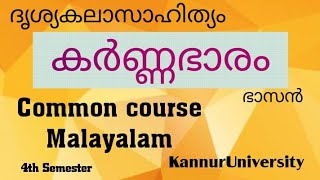 കർണ്ണഭാരം|ഭാസൻ|നാടകം|@wonderinsomething2255  CommonCourseMalayalam|ദൃശ്യകലാസാഹിത്യം|4thSemester