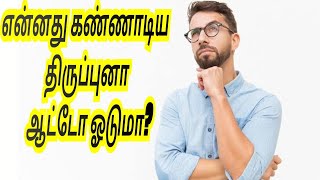 கண்ணாடியை திருப்புனா ஆட்டோ ஓடும்