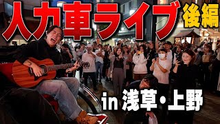 人力車でライブしてみた！【JMSコラボ後編】