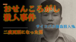 栗田源蔵ー二度死刑になった男【おせんころがし殺人事件】加速する犯罪