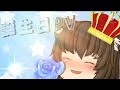 天色さんの誕生日お祝いpv