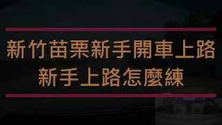 新竹苗栗新手開車上路，新手上路怎麼練