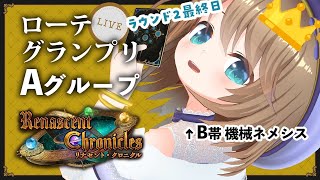 【Shadowverse】グランプリ🐈Aラウンド決勝への最後の挑戦！機械ネメシス🤖【#くもユメ】