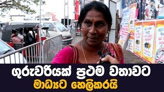 ගුරුවරියක් ප්‍රතම වතාවට කියු දේ | MY TV SRI LANKA