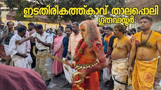 ഗുരുവായൂർ താലപ്പൊലി GURUVAYUR THALAPPOLI 2025