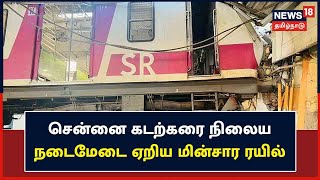 Electric Train Accident | Chennai Beach Station நடை மேடை ஏறிய ரயில் - கடைகளின் மீது மோதி விபத்து