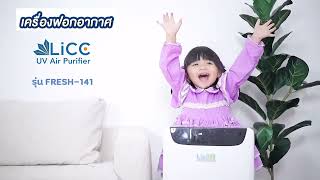 รีวิวการใช้งานเครื่องฟอกอากาศ LiCC รุ่น FRESH-141 สำหรับใช้จัดการกับเชื้อโรค และแบคทีเรียในอากาศ