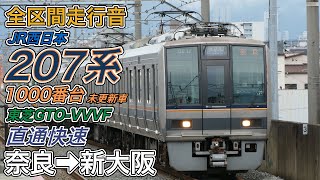 【走行音･東芝GTO】JR西日本207系1000番台未更新車 《直通快速》 奈良→新大阪(2020.7.25)