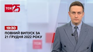 Новини ТСН 19:30 за 21 грудня 2022 року | Новини України