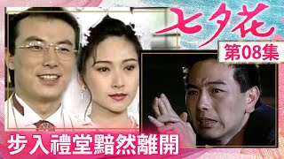 大限至撐病軀只為送女完婚　千金洞房花燭夜魂牽一人【七夕花完整版】EP08 張晨光 張玉嬿 席曼寧 林煒 江明 韓湘琴 @FlowerTVseries