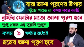 আজ শুক্রবার সাবান মাসের ১ম' জুমার দিন এই সূরাটি ১বার শুনুন🔥কসম ১ঘন্টার মধ্যেই মনের আশা পূরণ হবে!