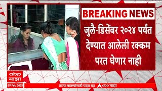 Ladki Bahin Yojana Update : अपात्र ठरलेल्या लाडक्या बहिणींकडून पैसे परत घेणार? शासनाचा मोठा निर्णय