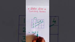 चौरस मोजणे । आकृत्या मोजणे । counting squares | counting figures | maths tricks | reasoning #shorts