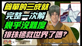 字幕版神魔之塔「塔矢名人夢魘級，輕鬆三成就示範！佐為也要用排珠輕鬆打了嗎？」｜小諸葛、TOS、棋靈王