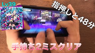 【親指勢(?)によるプロセカ創作譜面】Lv39+多本指のTell Your World 手持ち2ミスクリア 手元【Sonolus】