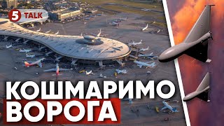 💪💥 Українські безпілотники ПАРАЛІЗУВАЛИ роботу московських аеропортів!