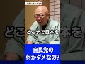 【住職にきいてみた】自民党の何がダメなの？【衆議院選挙】