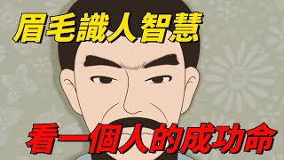 曾仕強：一個人未來能否成功，有沒有這個「命」，看看他的眉毛就全知道了【國學經典】#国学文化#命运#面相#曾仕强智慧#眉毛